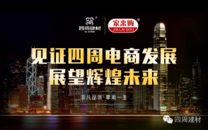 見證四周建材電商發(fā)展，展望輝煌未來